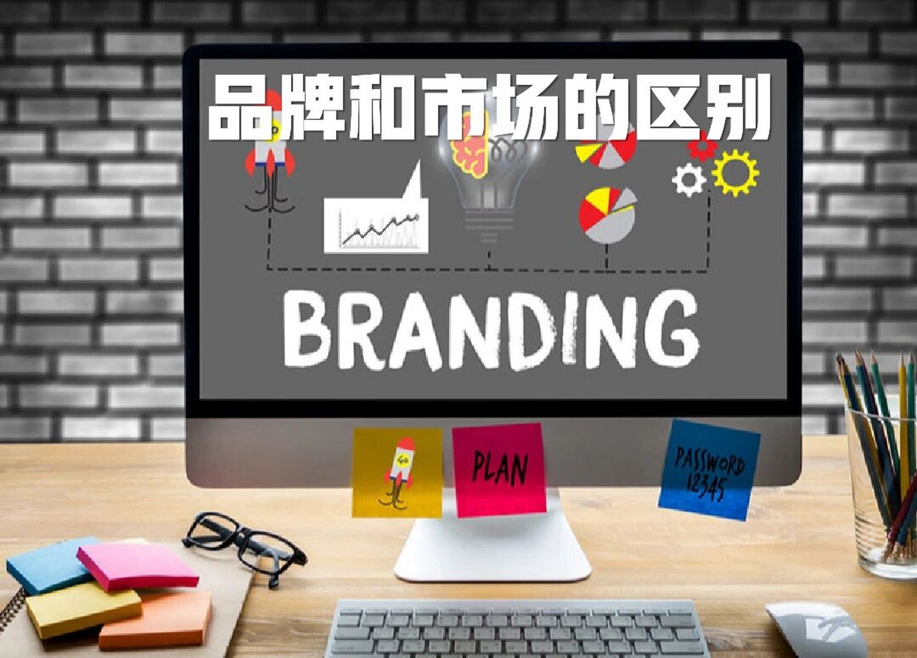 在很多公司,都有品牌部(branding)和市场部(marketing),很多人也分不