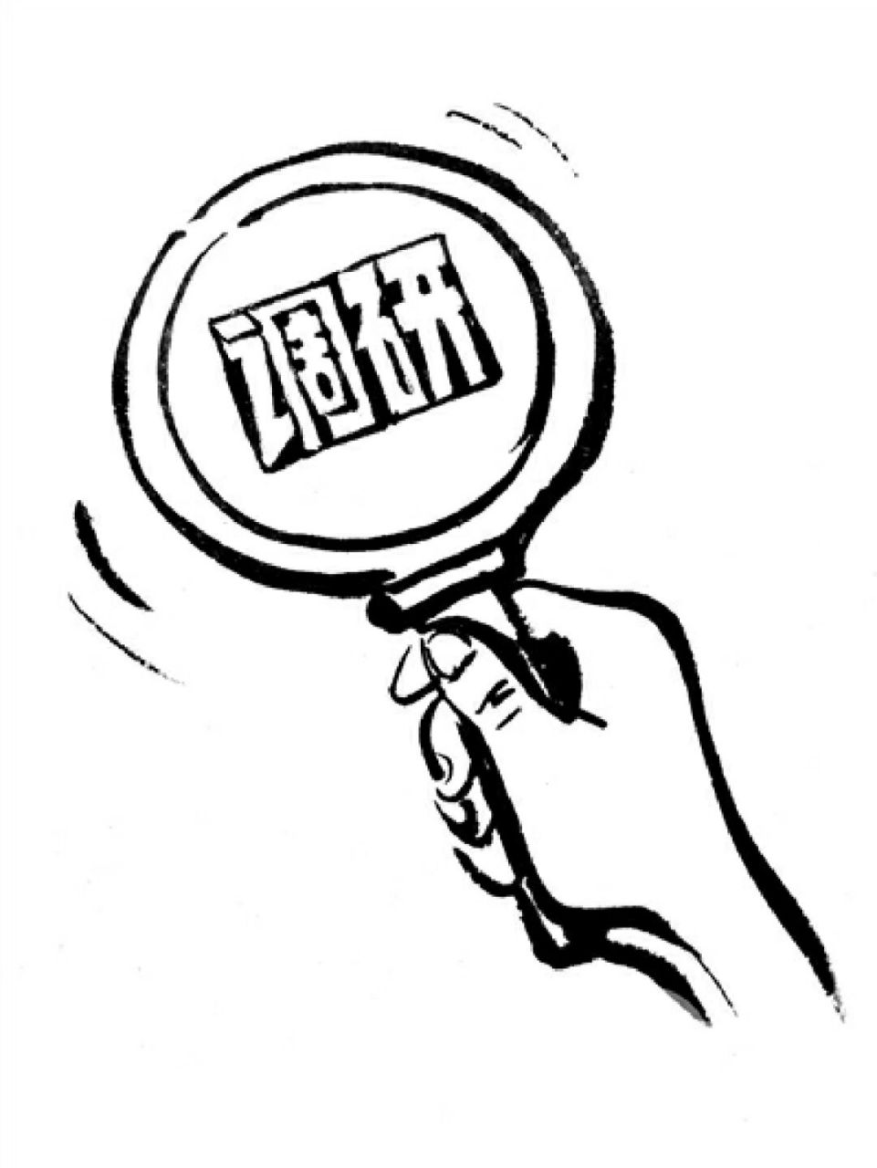 考试热点:既要学会调查,也要擅长研究 97调查研究是做好各项工作的