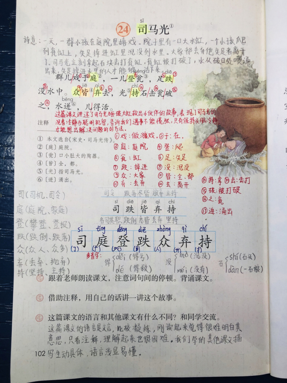 三年级语文上册第八单元24课《司马光》笔记 三年级语文上册第八单元