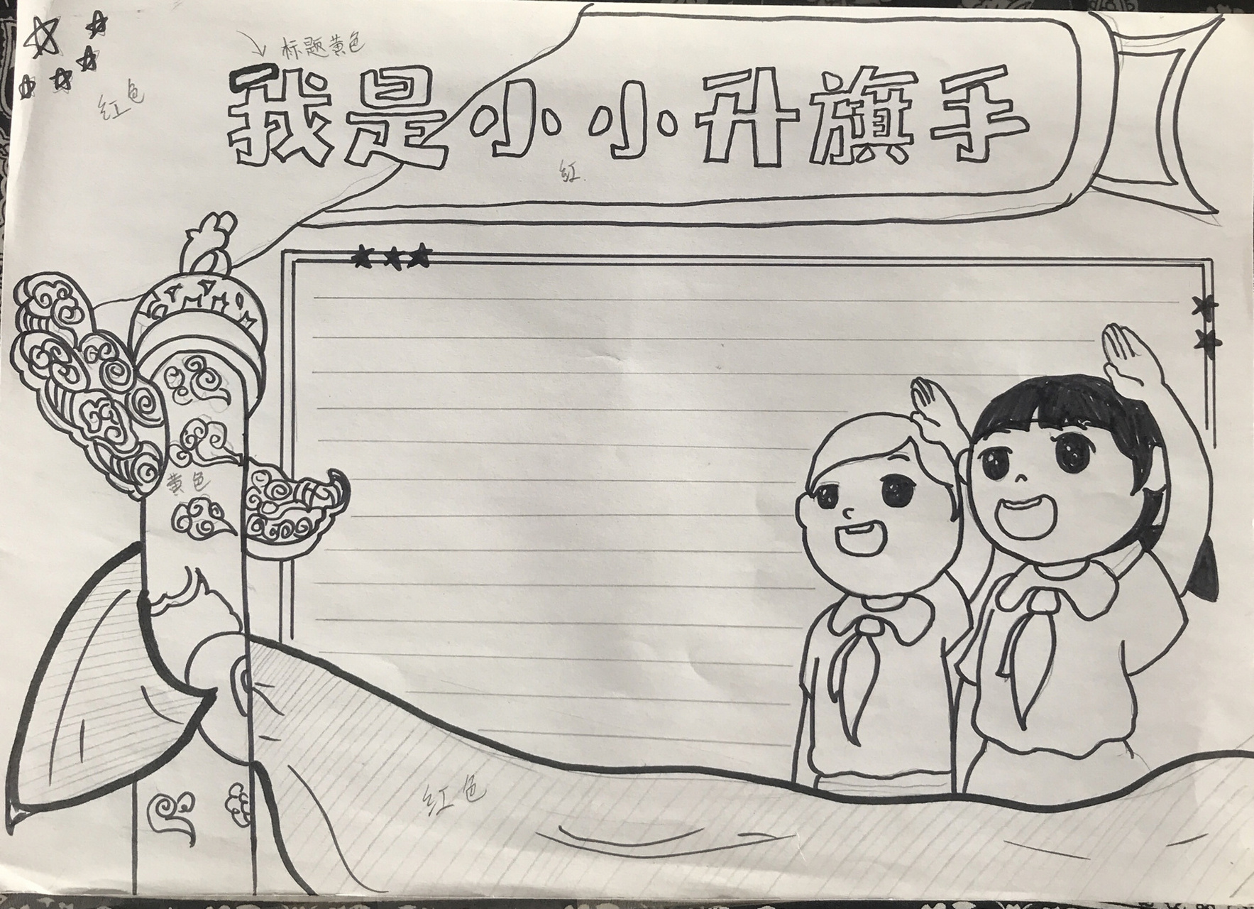 【手抄报】我是小小升旗手 a4纸 图案比较简单 主题:升国旗,少先队员