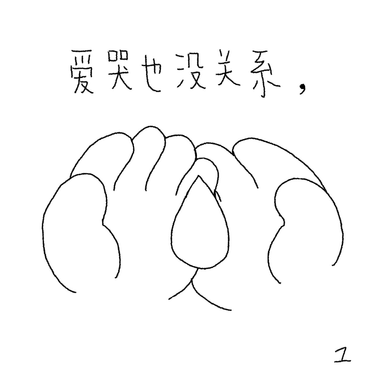 原创小漫画《没关系》