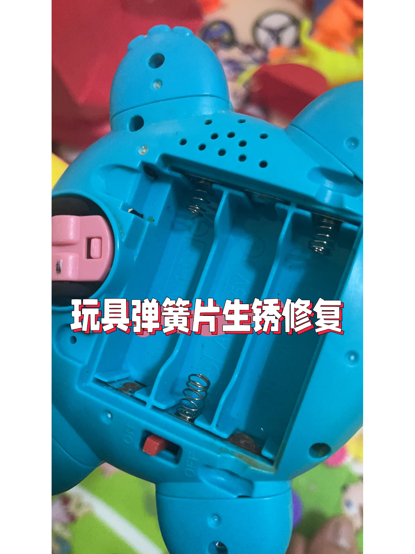 玩具弹簧片生锈修复