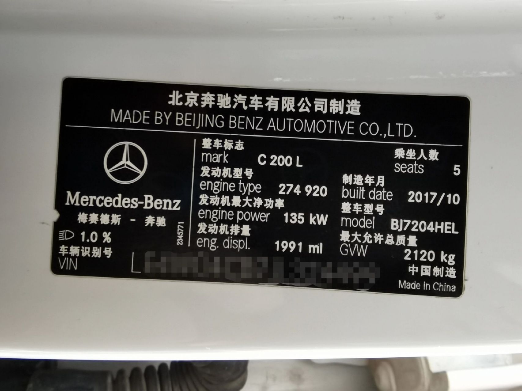 奔驰c200l车架号及发动机号位置