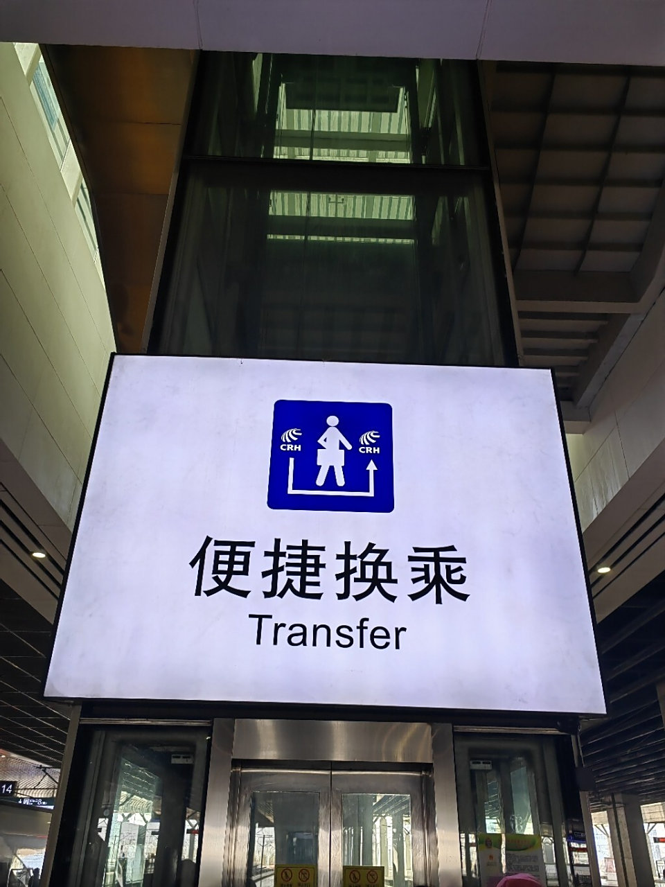 郑州东便捷换乘 终于回到初始的感觉了!