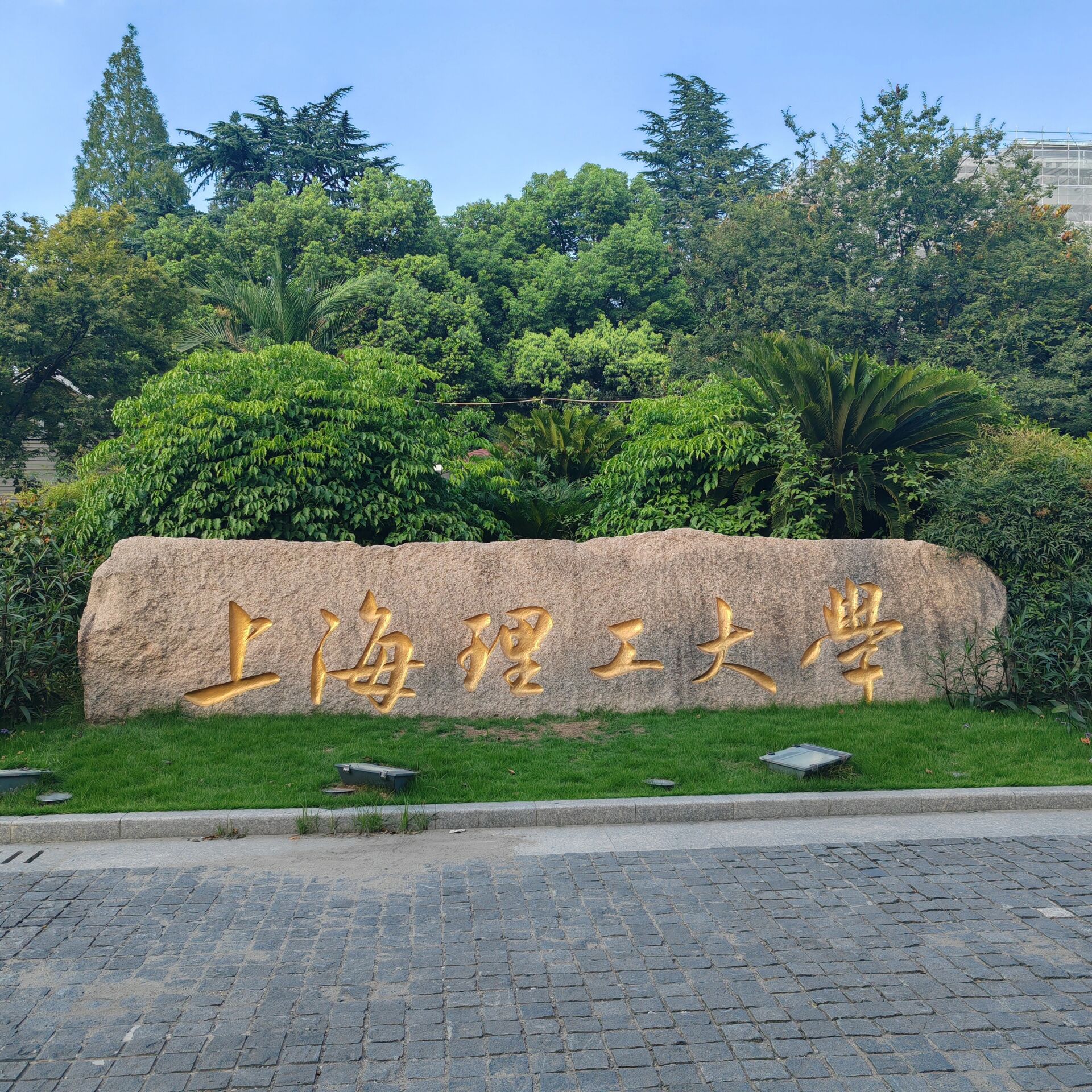 上海理工大学