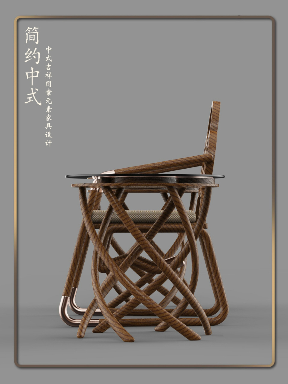 简约中式吉祥图案元素的桌椅设计 设计理念:中国传统吉祥图案家具设计