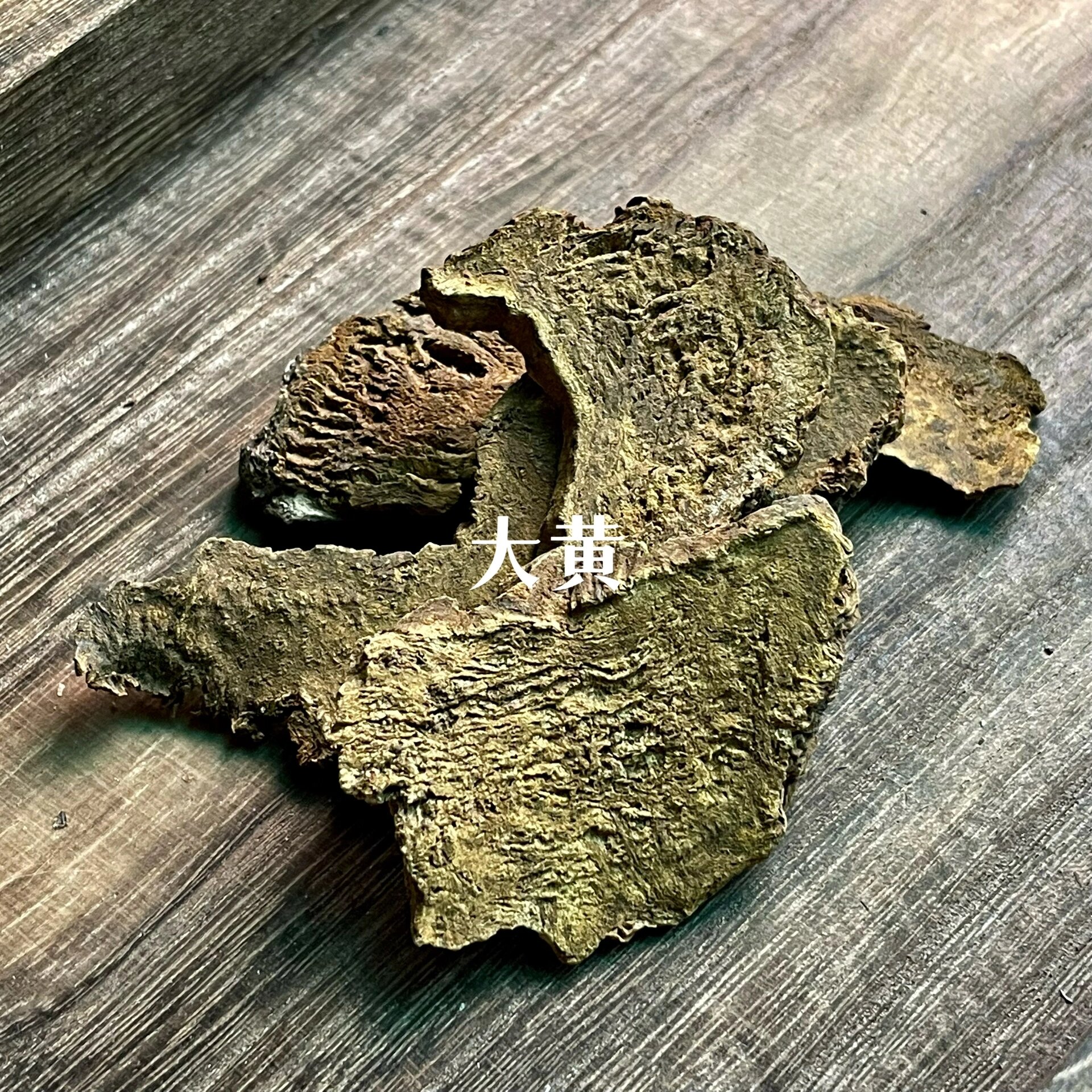 " 【译注】 泻下通腑,治大便秘结,导行瘀血一定要使用大黄.