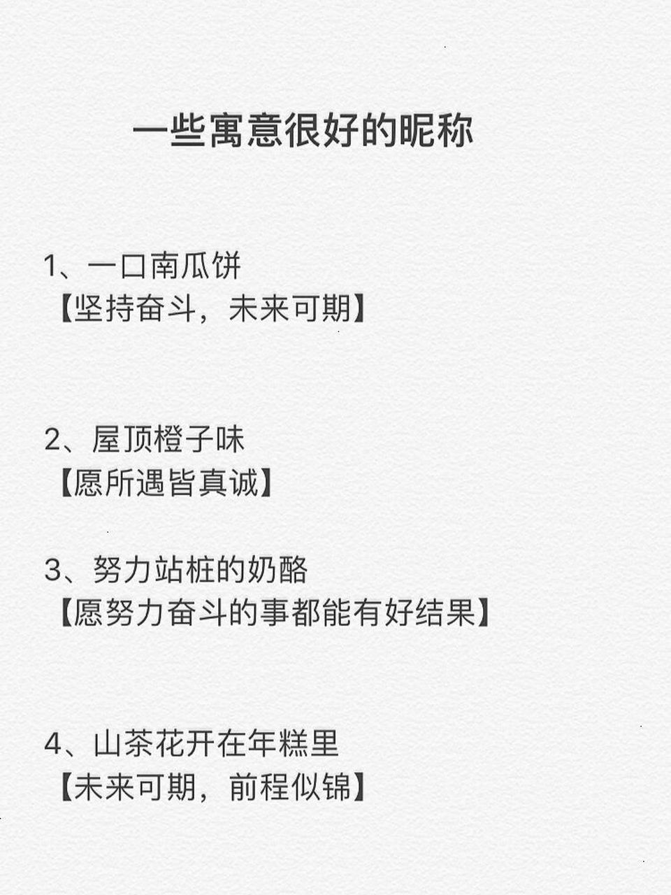 一些寓意很好的昵称 #摘抄# #小红书# #昵称# #网名# #寓意# #今日
