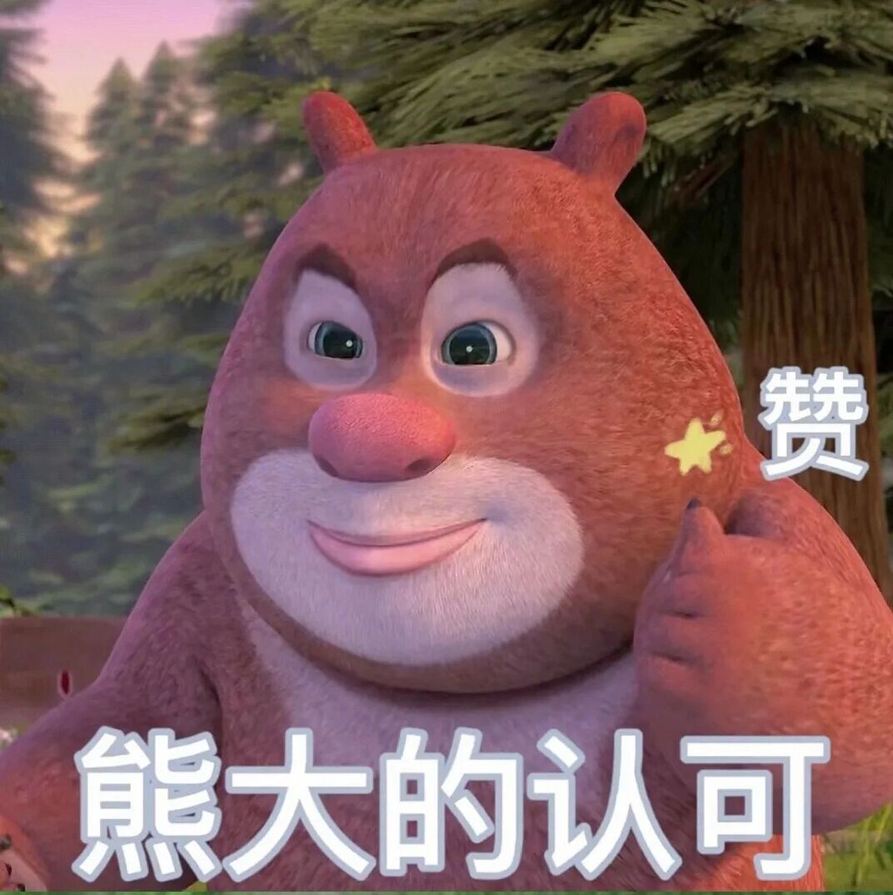 熊大熊二表情包第二弹|真的吗真的吗