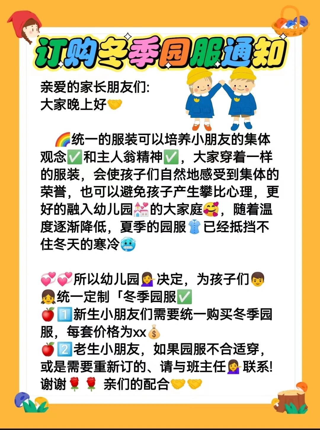 幼儿园订购冬季园服通知