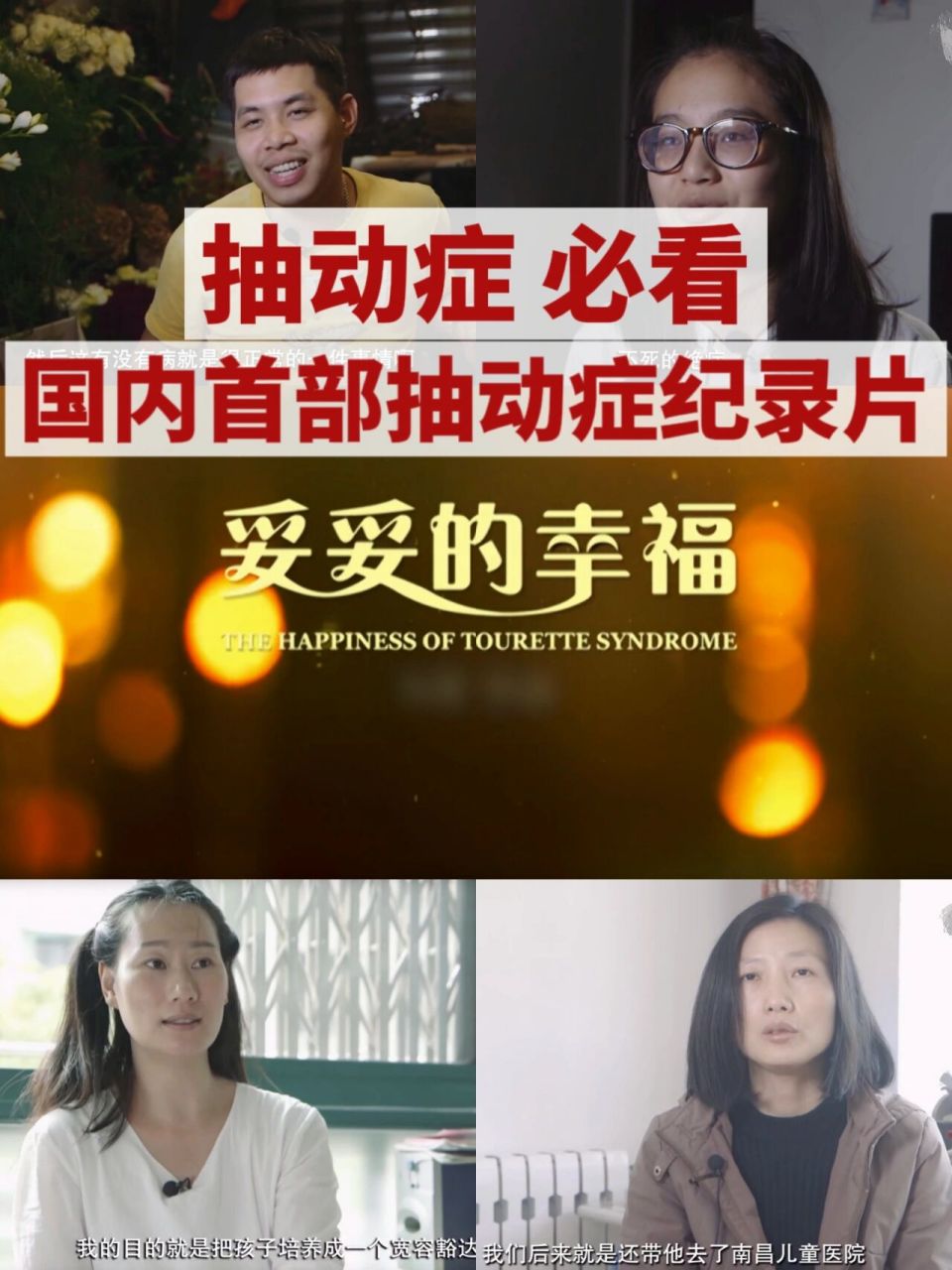 抽动症必看‖国内首部抽动症纪录片 《妥妥的幸福》 .