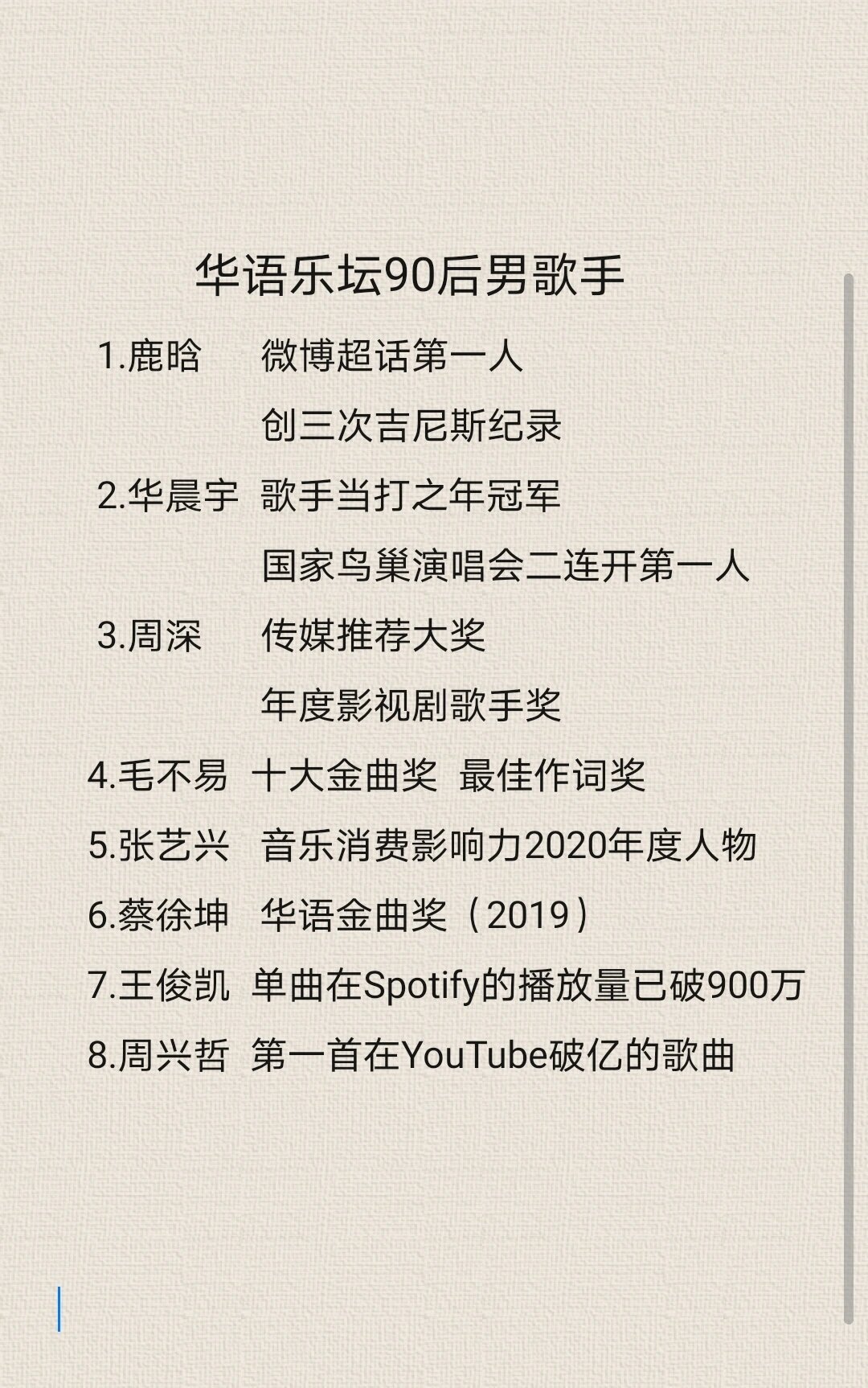 华语乐坛90后男歌手