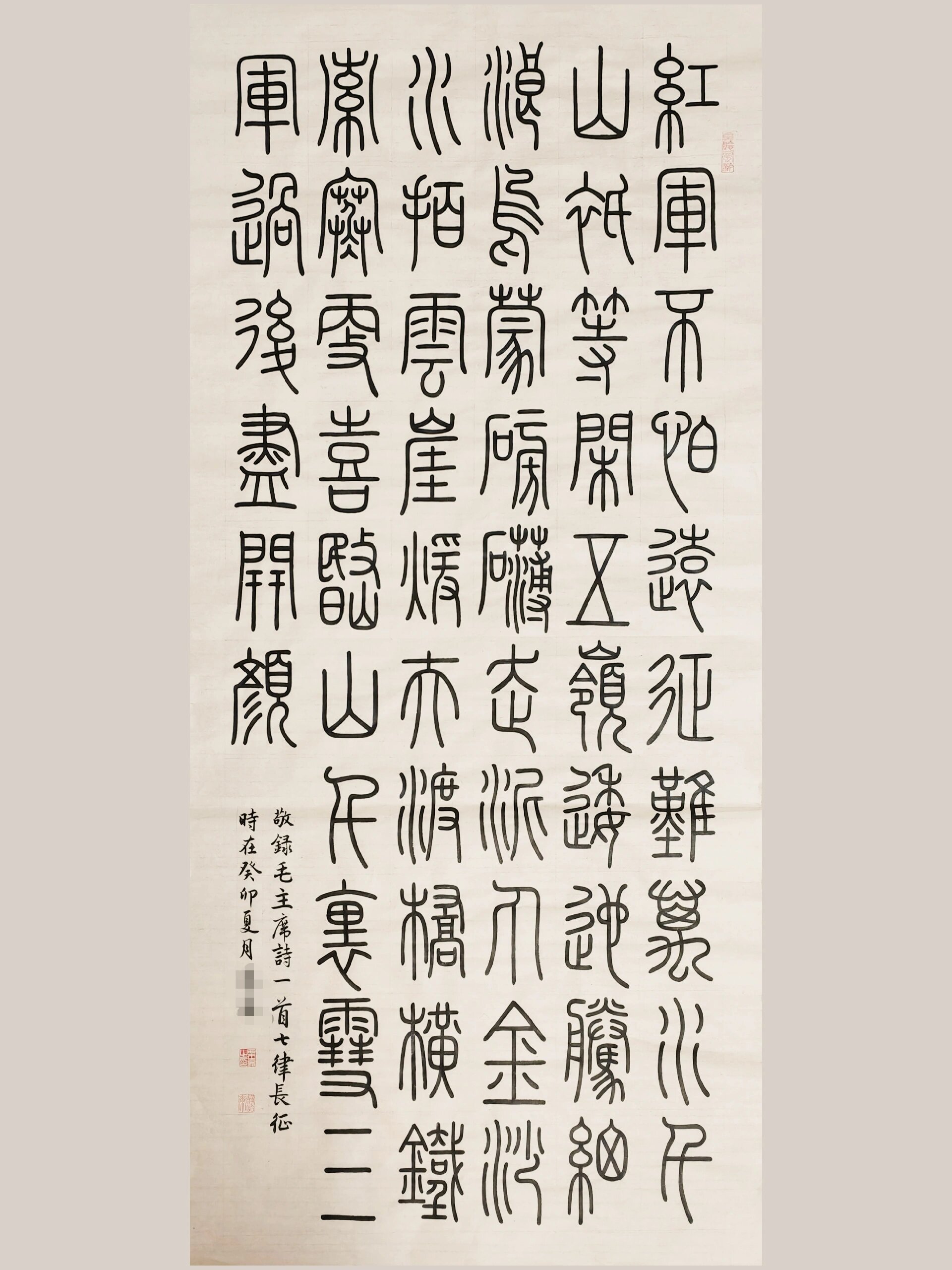 篆书峄山碑诗词创作——七律长征