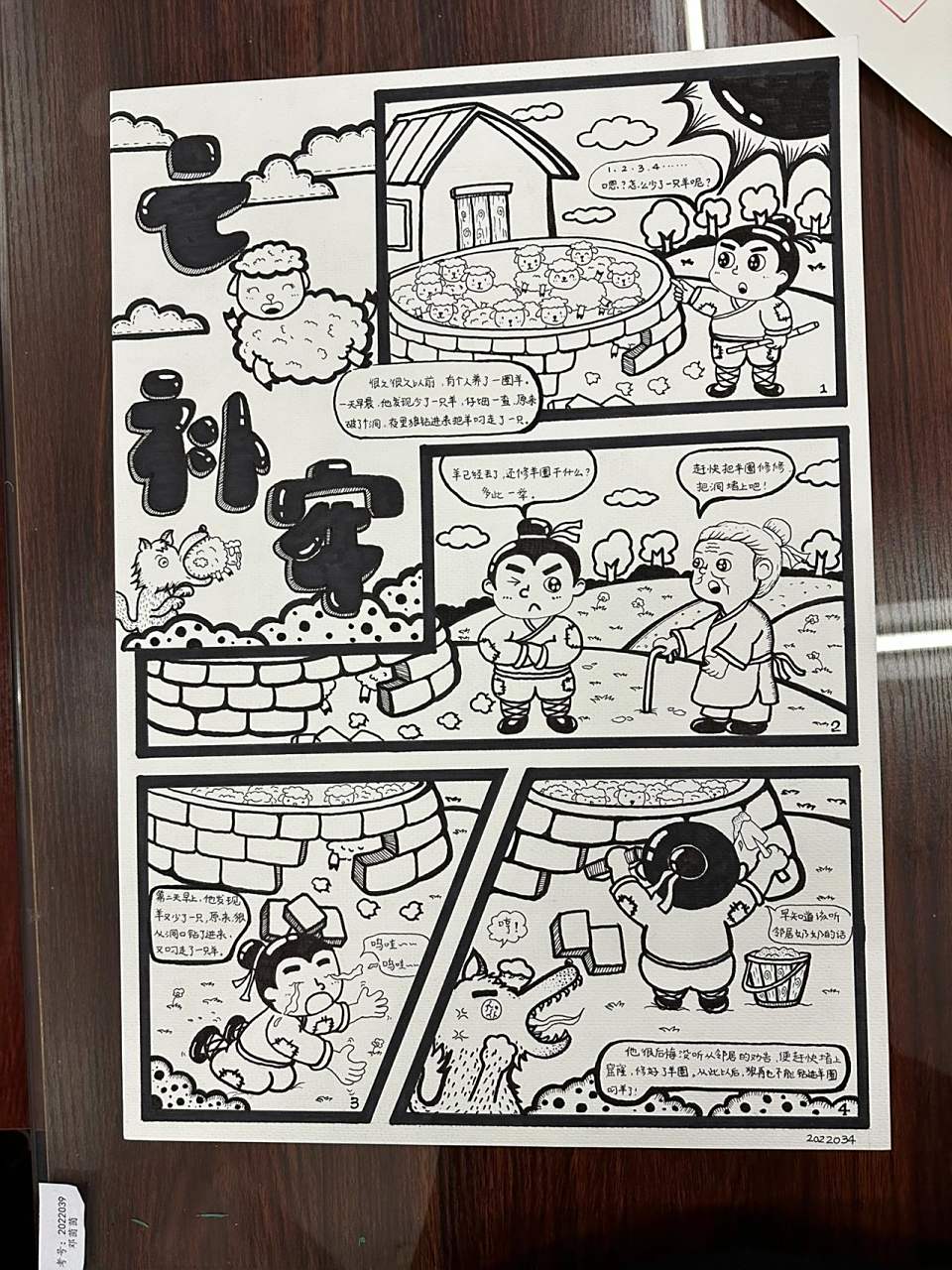 亡羊补牢四格连环画