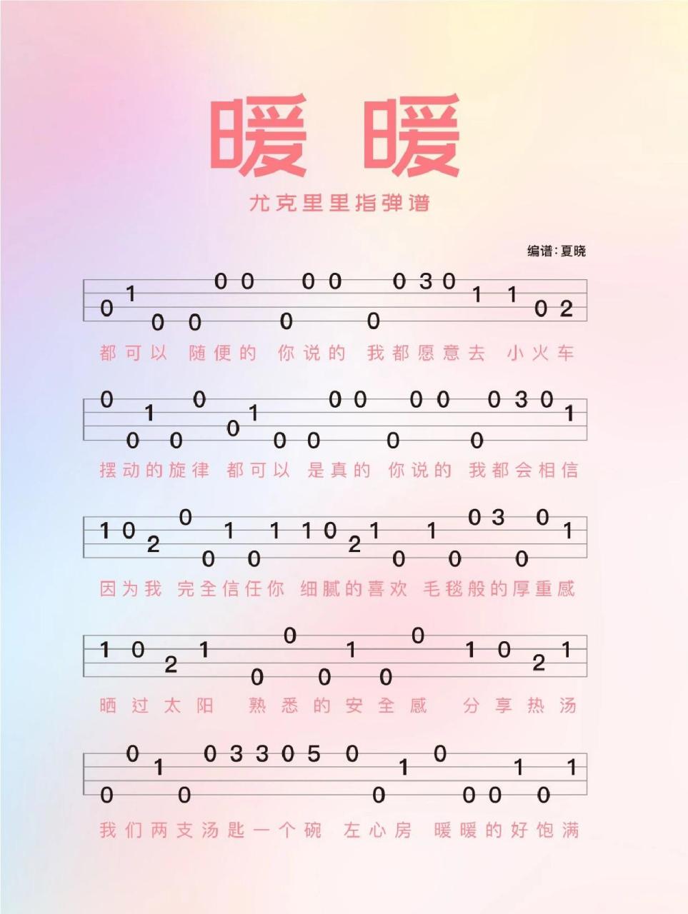 简单易上手新手必学尤克里里指弹谱暖暖 都可以 随便的 你说的 我都