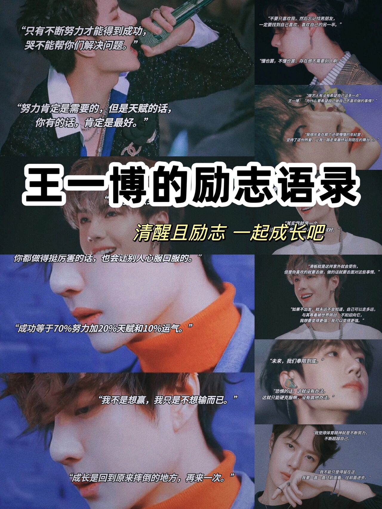 今日文案98王一博的励志语录93清醒且温柔