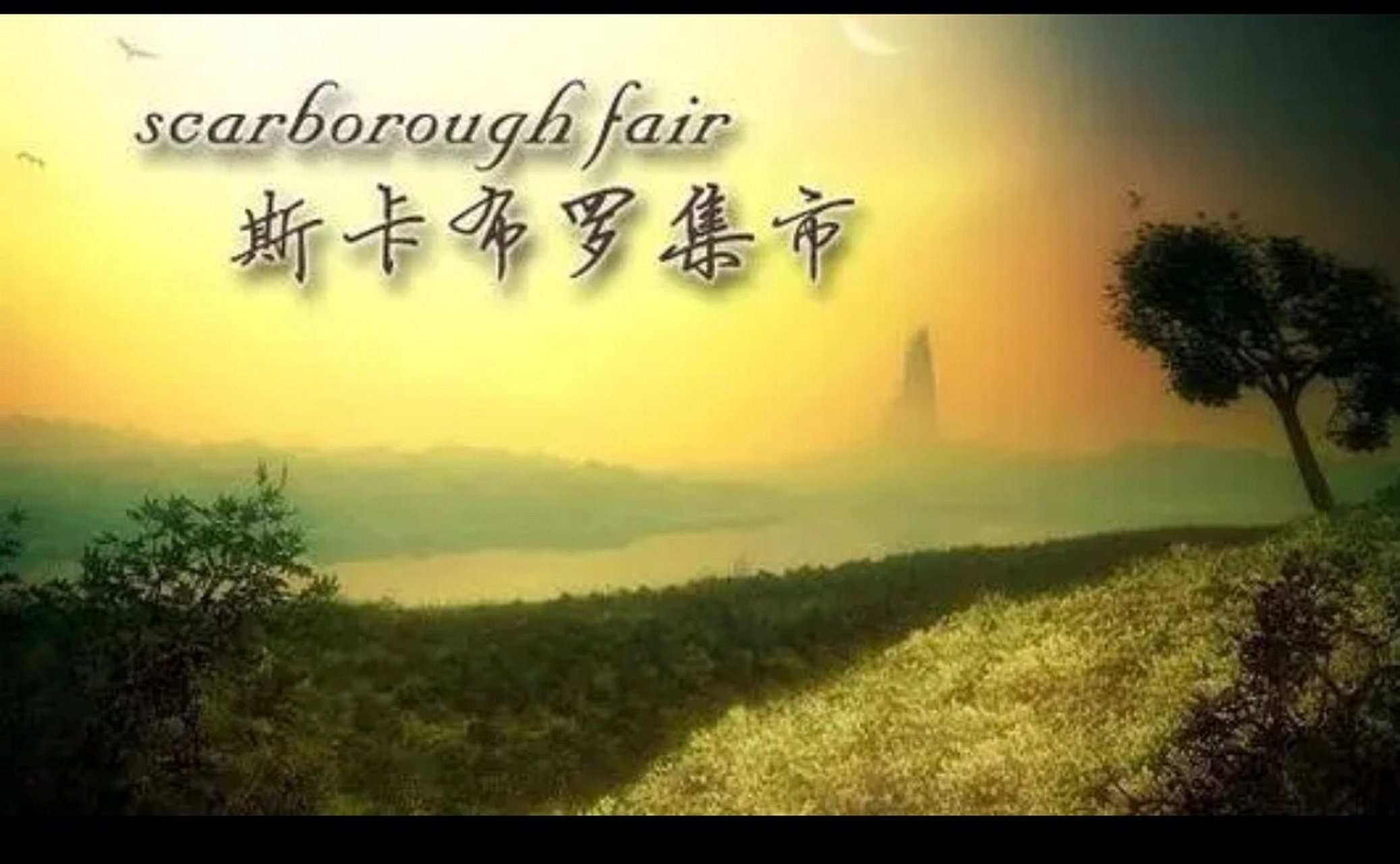 《斯卡布罗集市》背后的美丽传说～～ 《斯卡布罗集市》的故事,能听哭