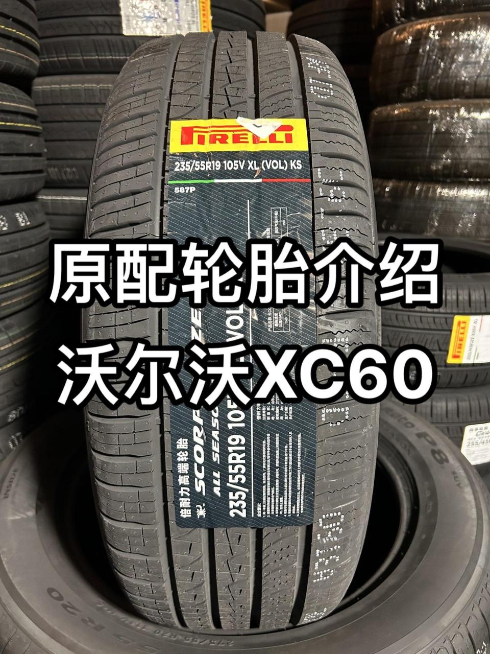 汽车原配轮胎介绍|沃尔沃xc60.