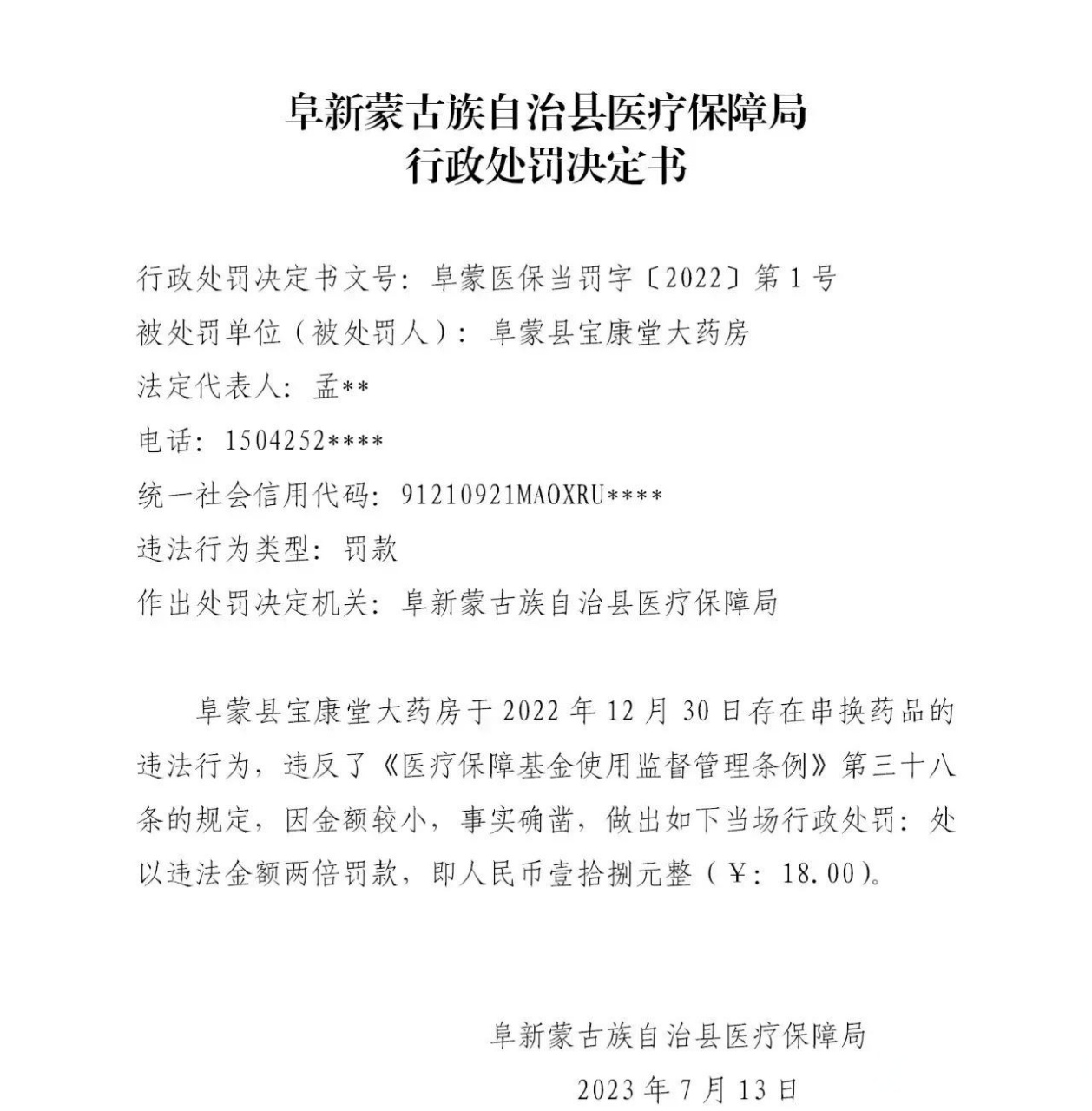 阜新頭條 阜新蒙古族自治縣一家藥店被處罰 來自阜新蒙古族自治縣醫療