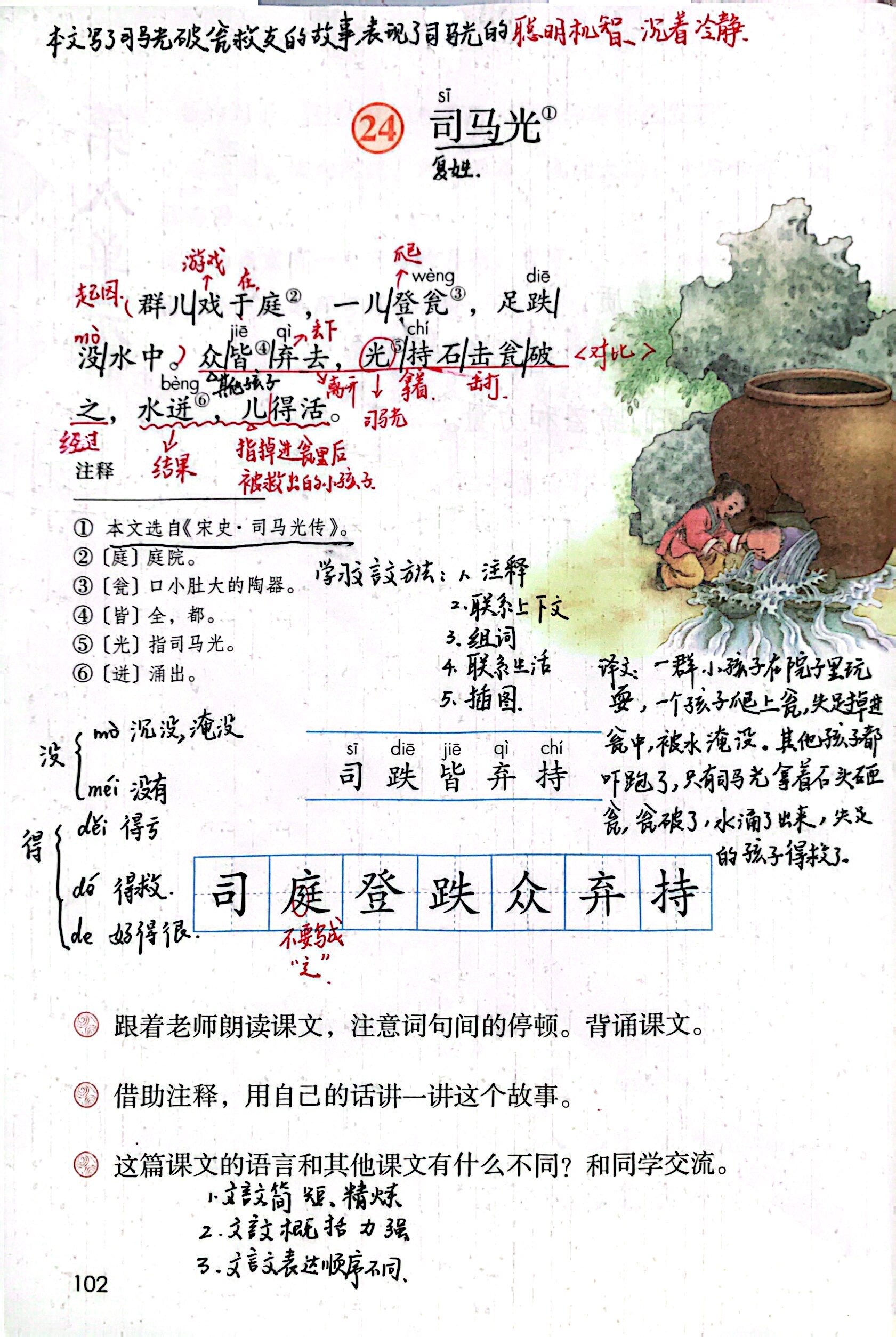 三上语文第8单元司马光课堂备课笔记预习