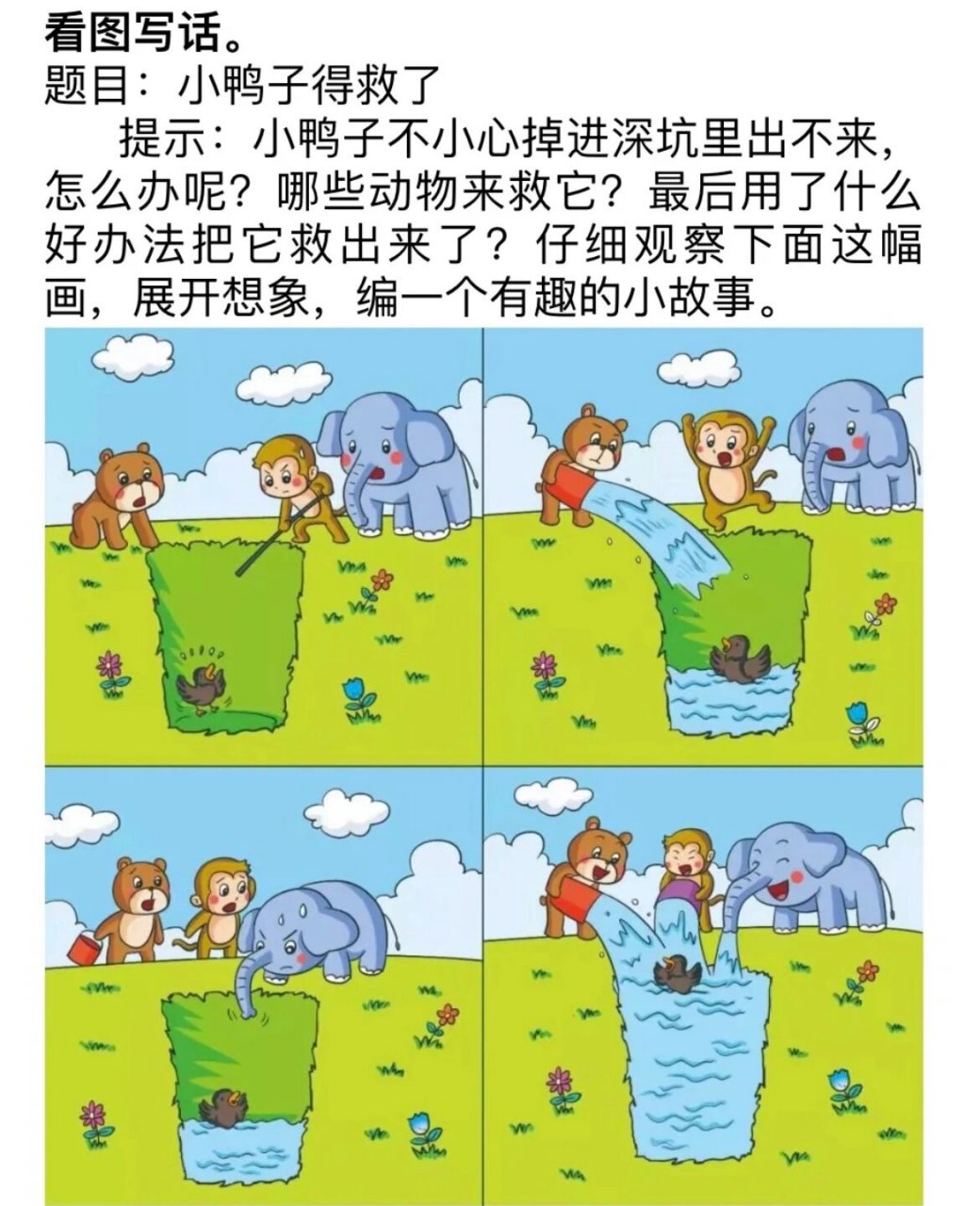 二年级看图写话押题:小鸭子得救了 附上:我们班小朋友写的范文(两篇)
