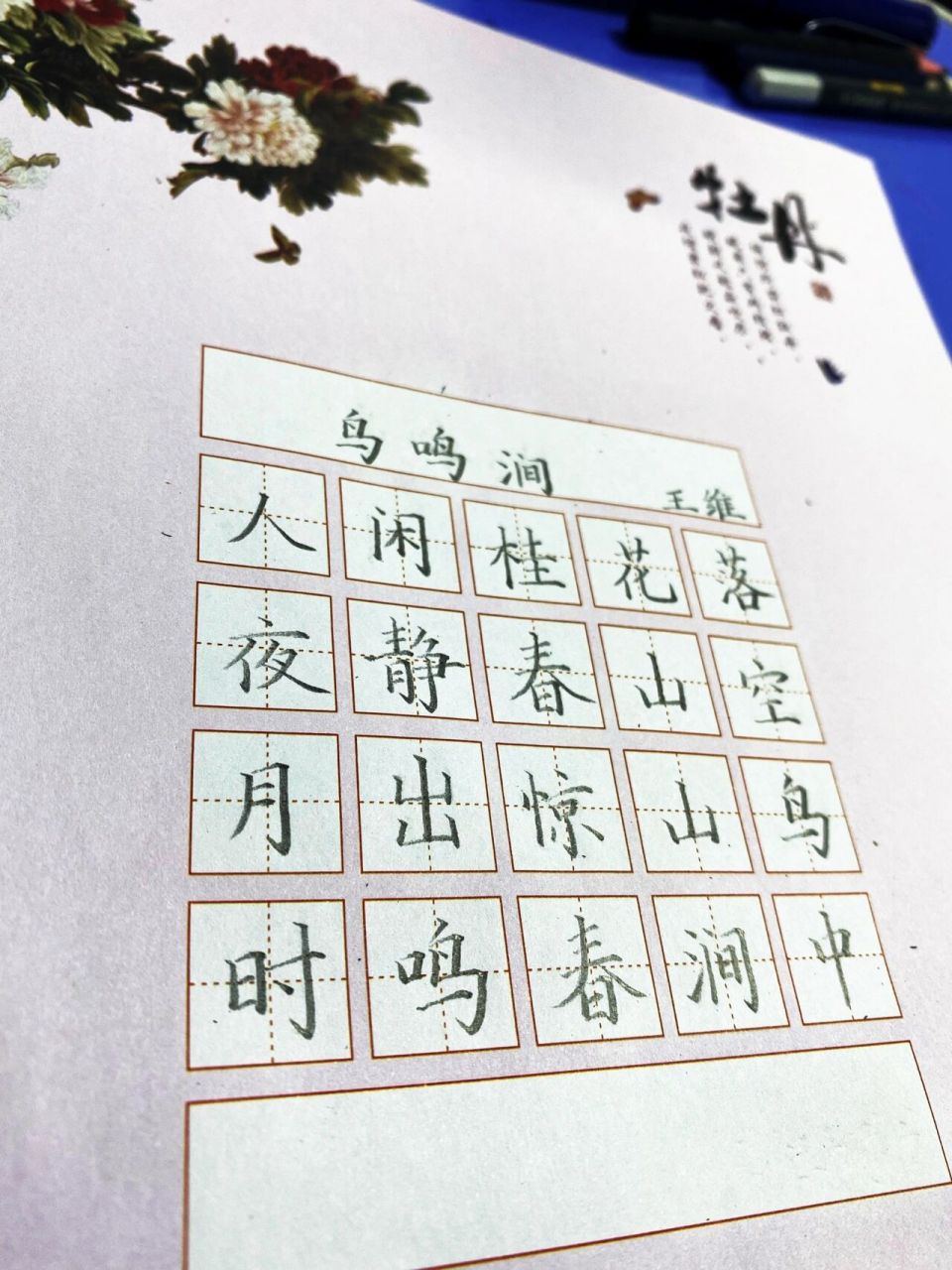 硬笔书法古诗作品楷书|鸟鸣涧·王维   鸟鸣涧 唐 · 王维 人闲桂花落