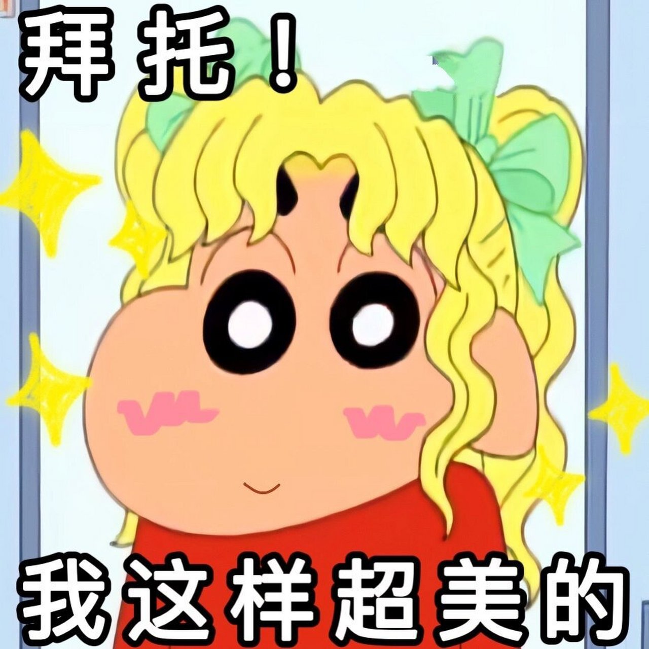 蜡笔小新自信美女表情包 听说美女都是互相吸引的 不信你问大数据 这