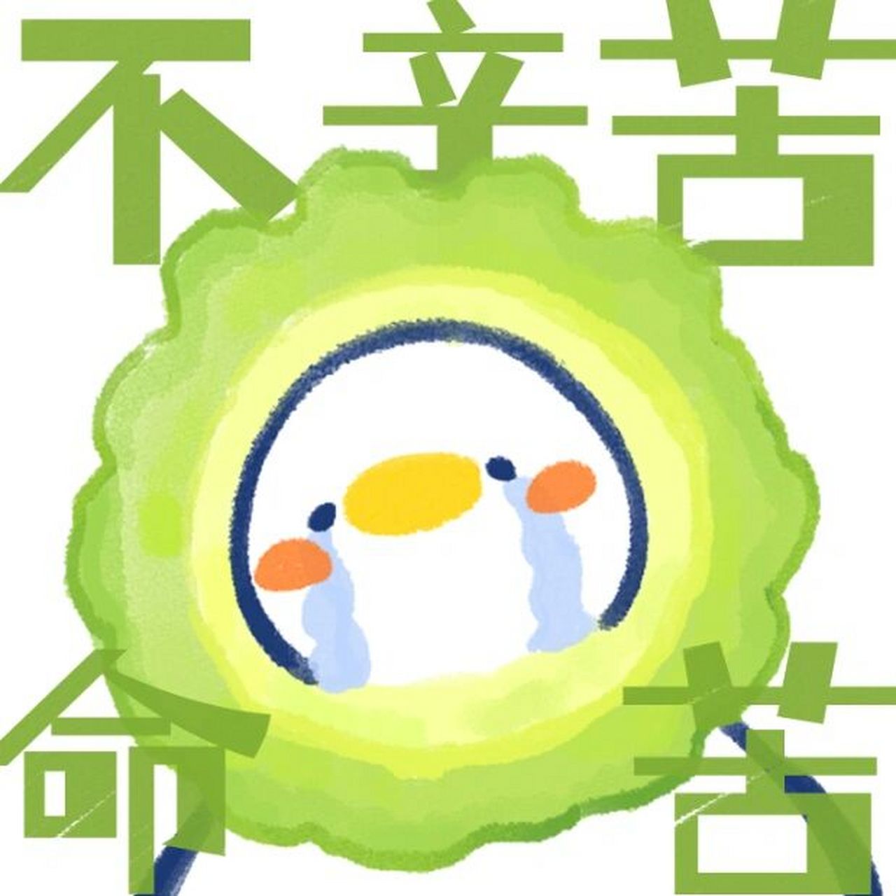 苦瓜表情包丨不辛苦,命苦90 我看看谁还没有鸭鸭苦瓜表情包(17