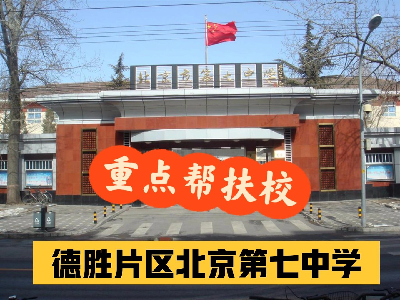 西城区小升初之北京第七中学德胜学区帮扶校