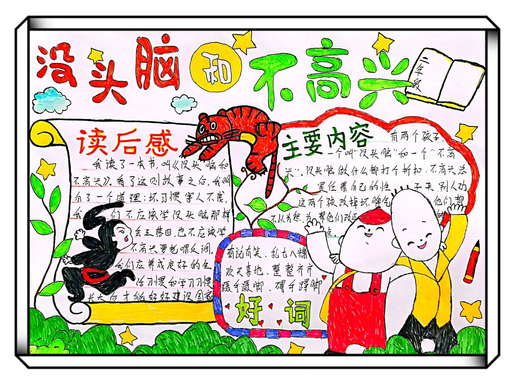 一年级小学读书卡手抄报 一年级小学读书卡手抄报 没头脑和不高兴