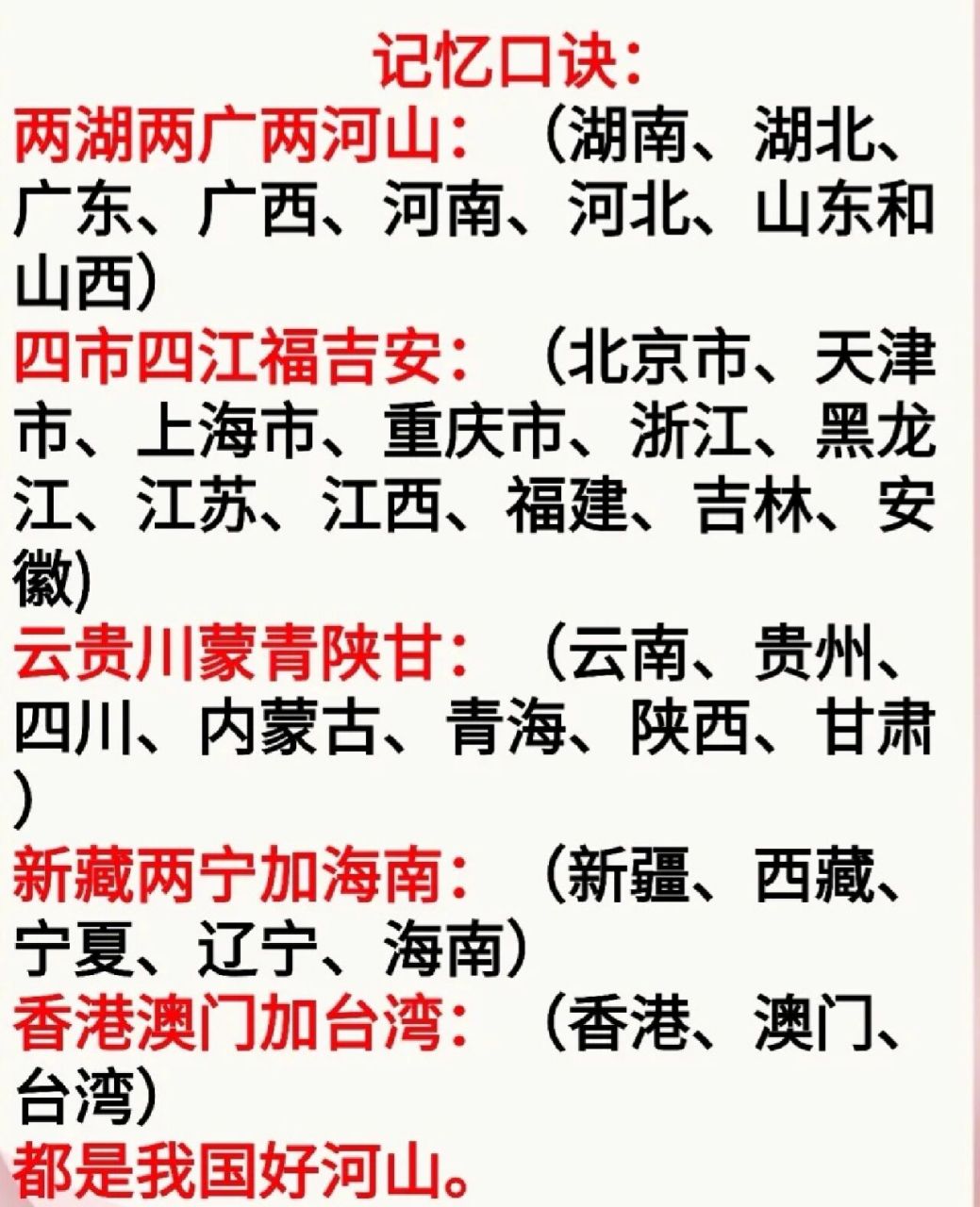 地理知识技巧1:口诀记忆中国各省行政区 口诀:两湖两广两河山,四市四