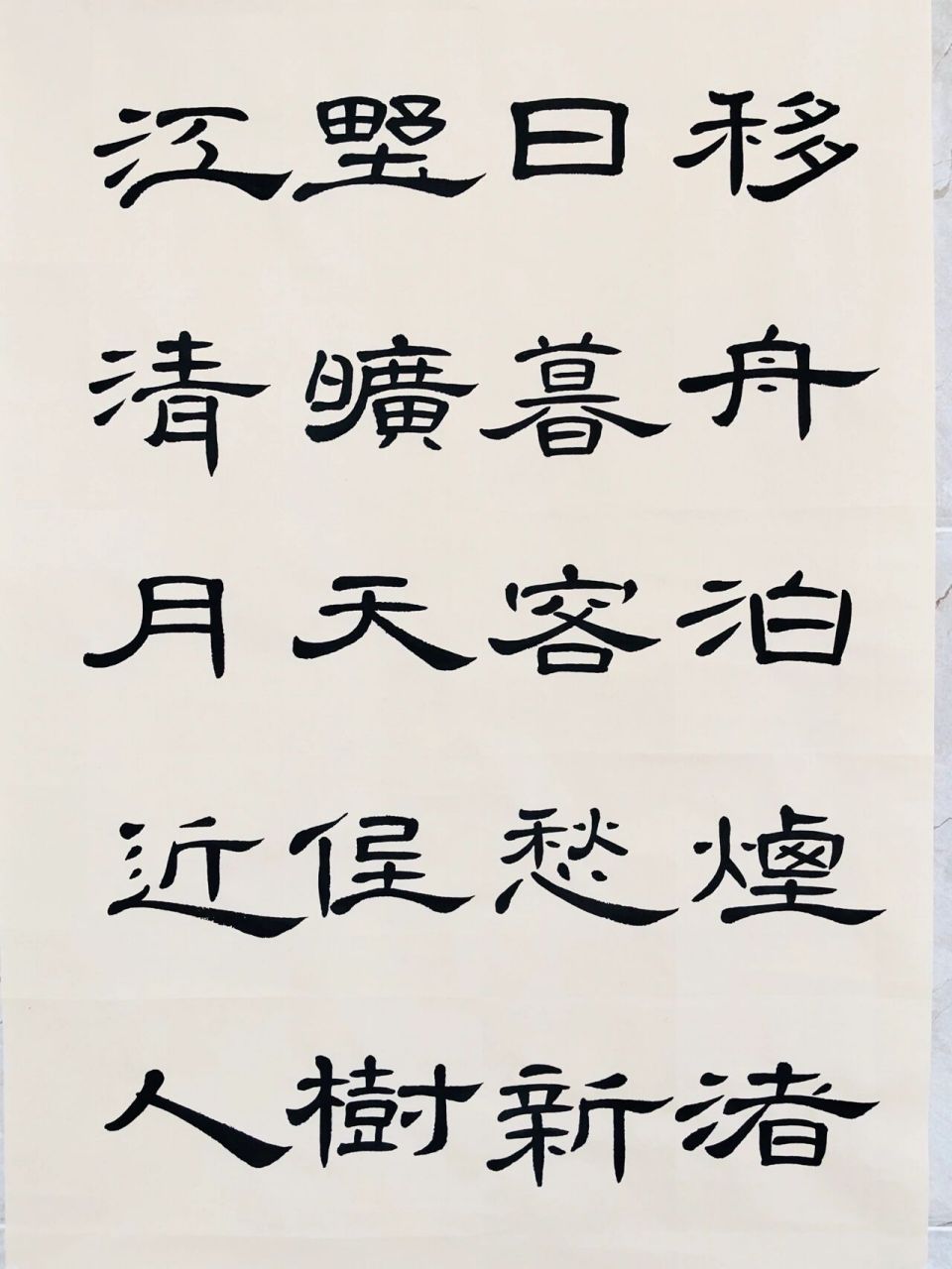 曹全碑集字試寫孟浩然詩《宿建德江》.