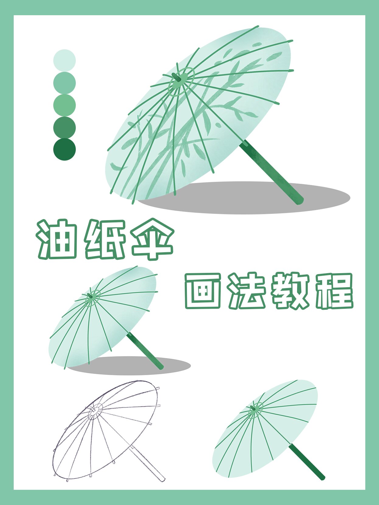 画法教程 | 今天画古风意境超棒的油纸伞