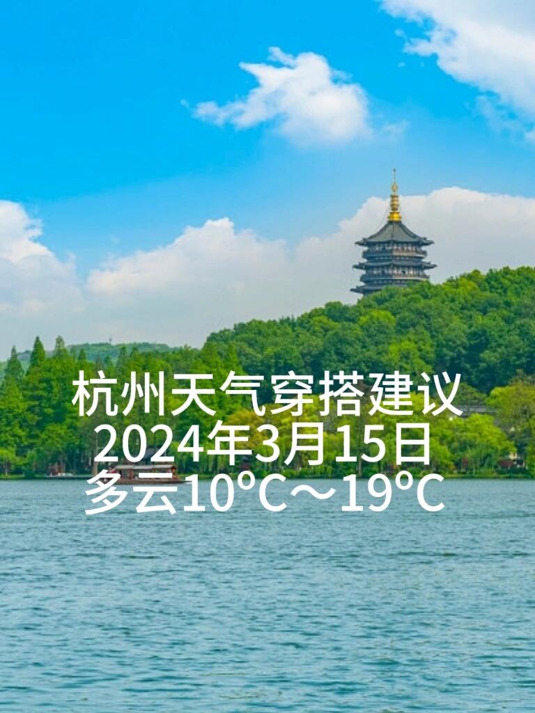 杭州明天天气图片