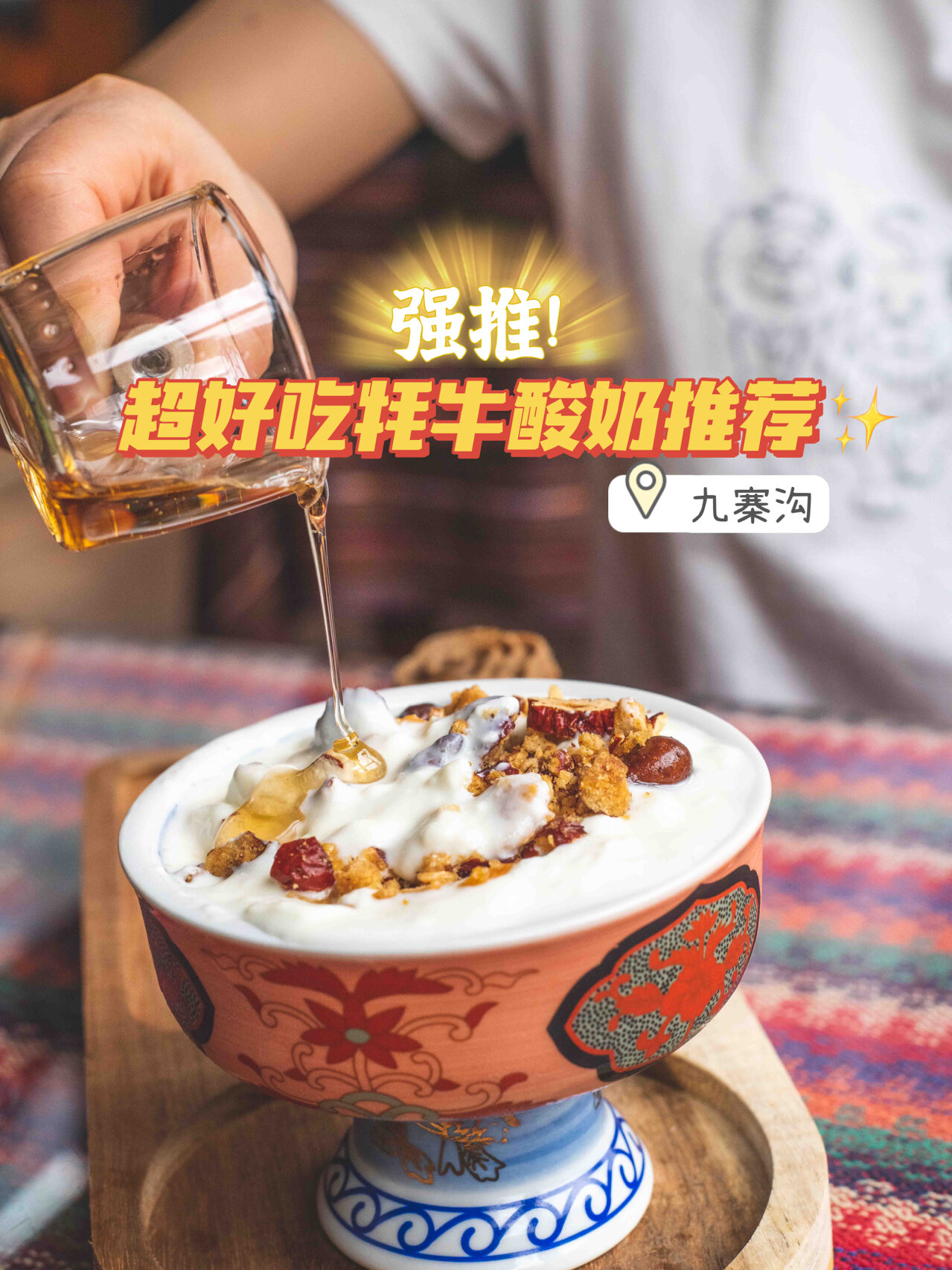 九寨沟网红达人推荐爆款——牦牛酸奶!