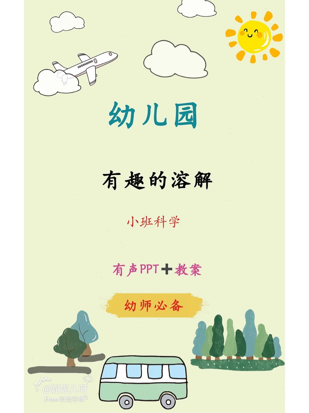 《有趣的溶解》小班科学领域