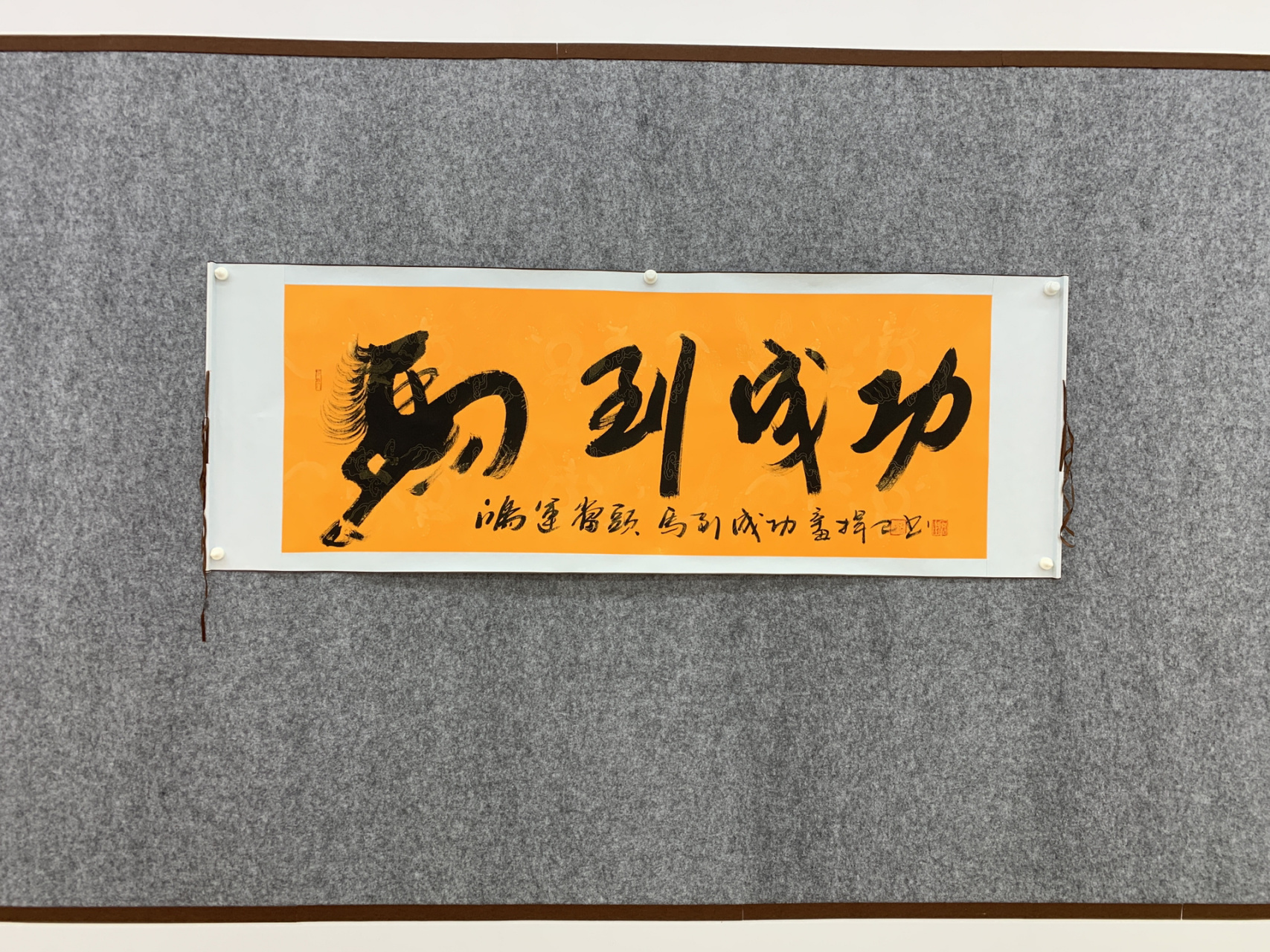 刘捍卫马到成功书法真迹字画办公室沙发背景 刘捍卫马到成功书法真迹