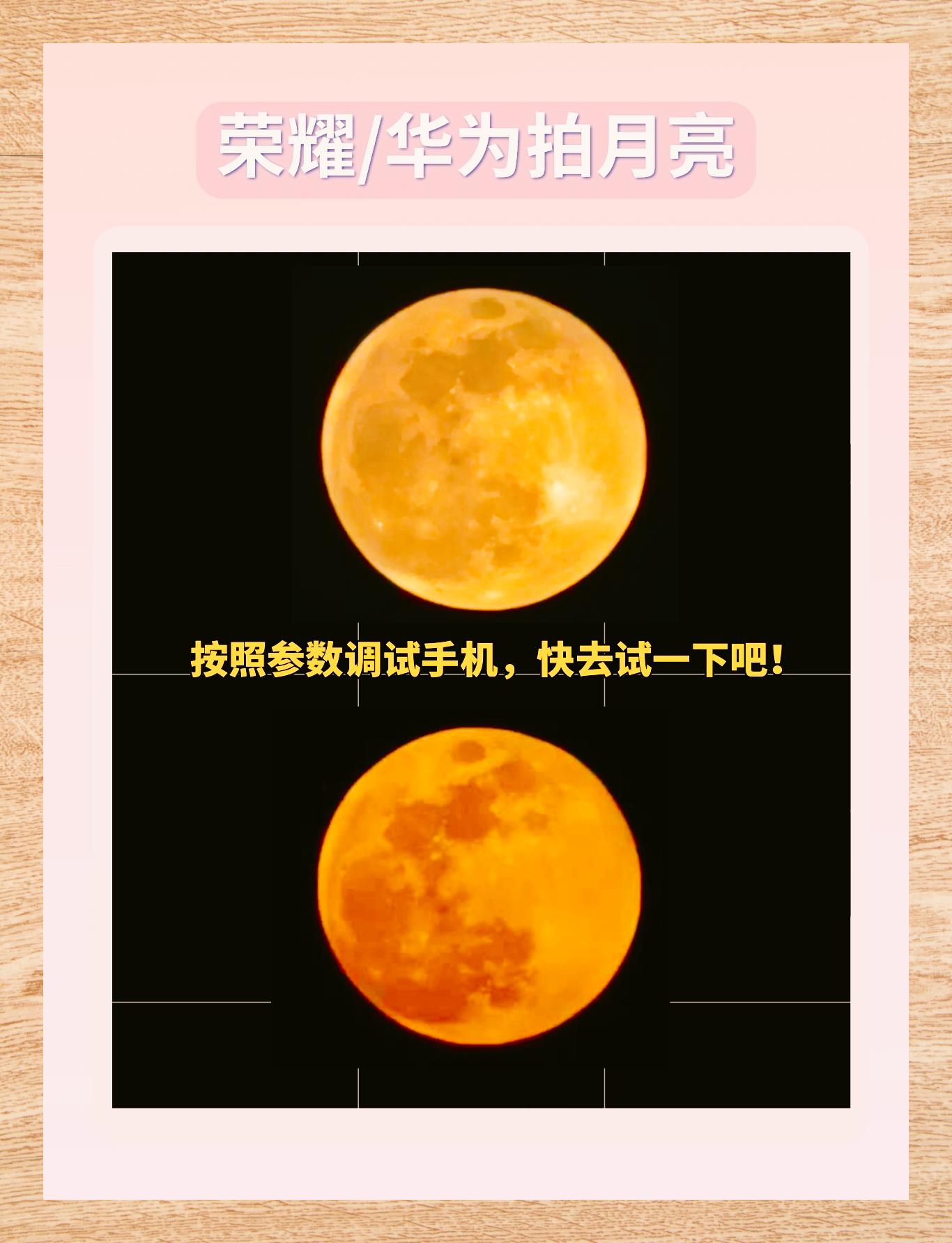 荣耀手机拍月教程轻松用原相机捕捉月亮之美 93 月亮拍照攻略来袭!