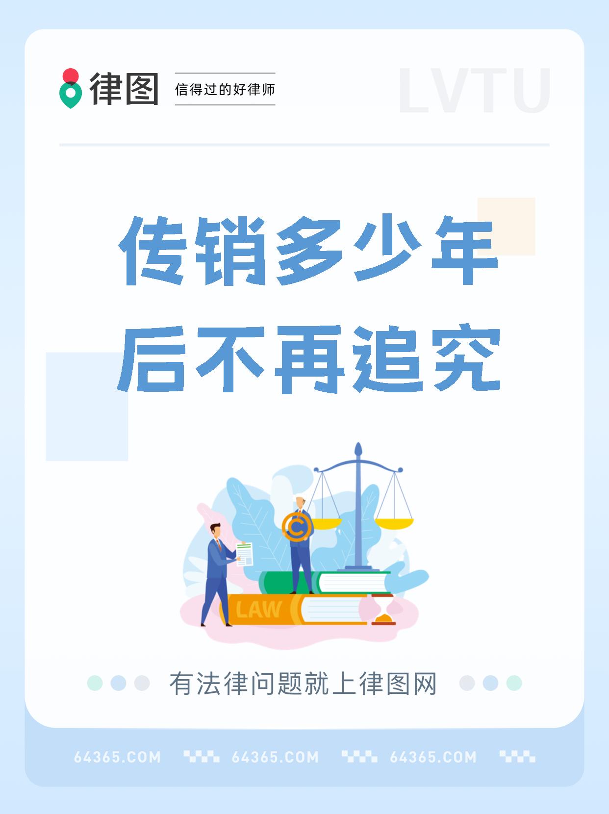【传销多少年后不再追究】
