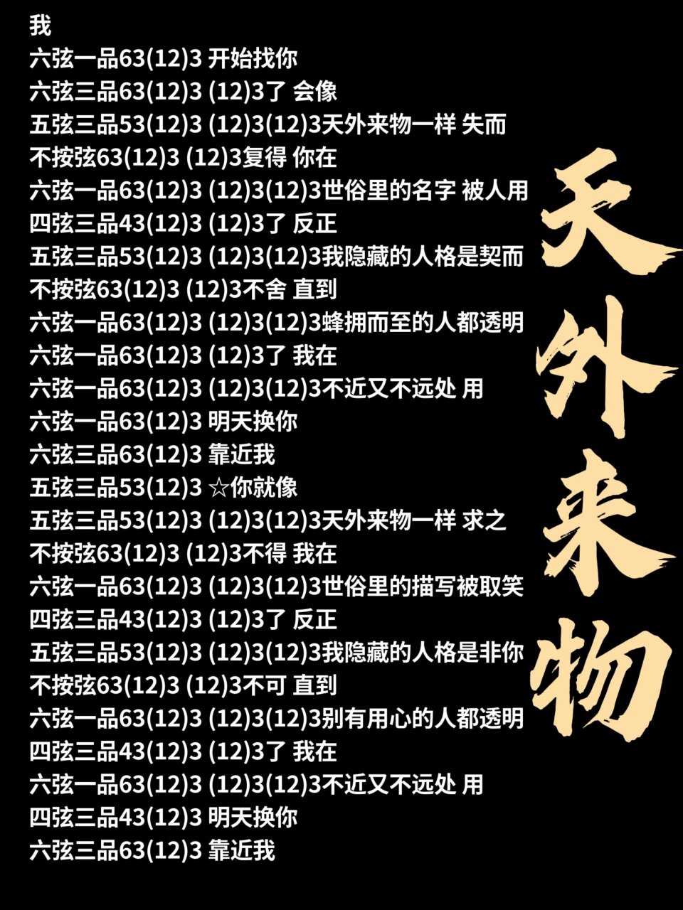 吉他简谱:天外来物(薛之谦) 变调夹:不夹 ☆号空一下再接歌词