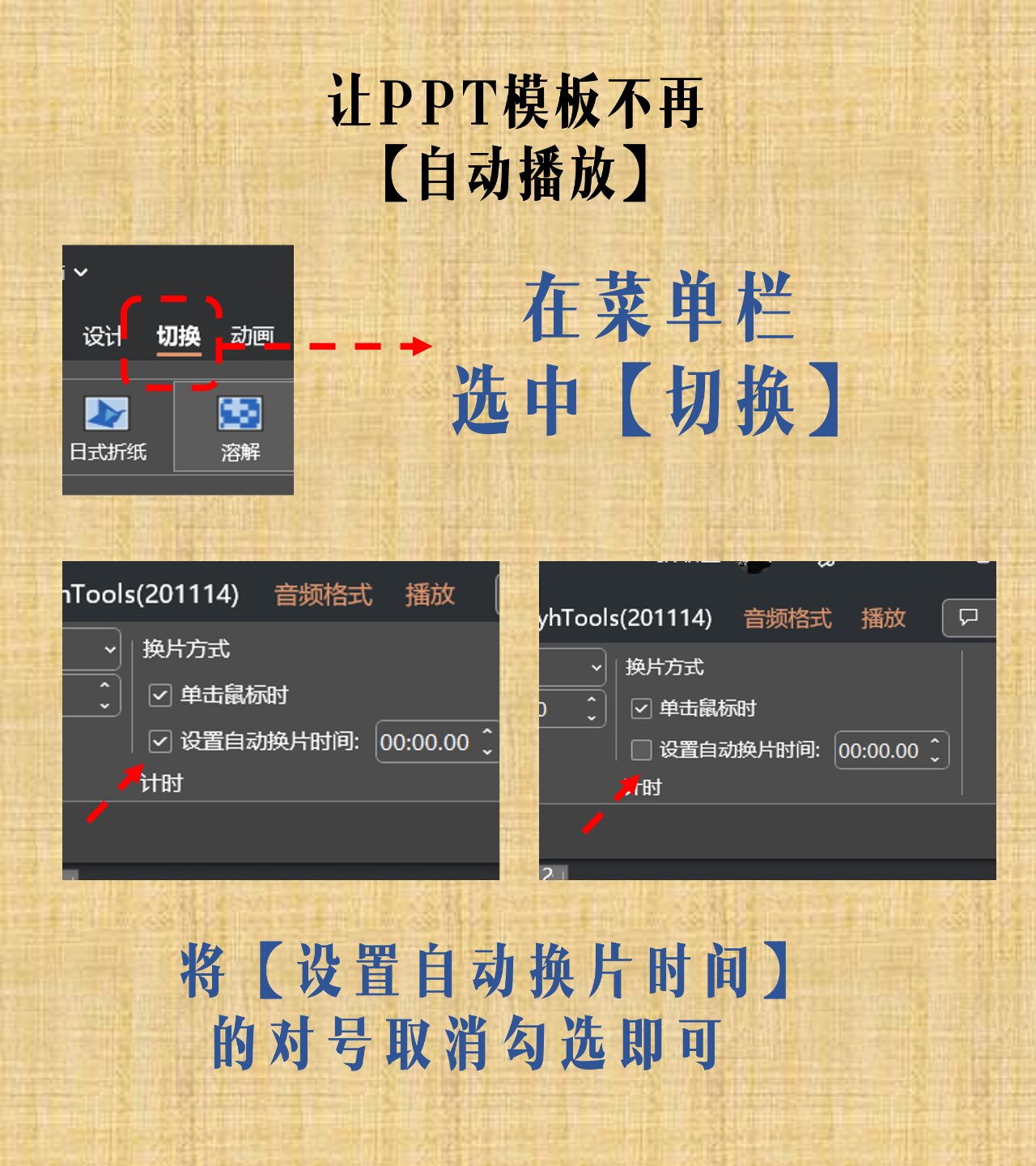 ppt模板总是自动播放?教你如何解决