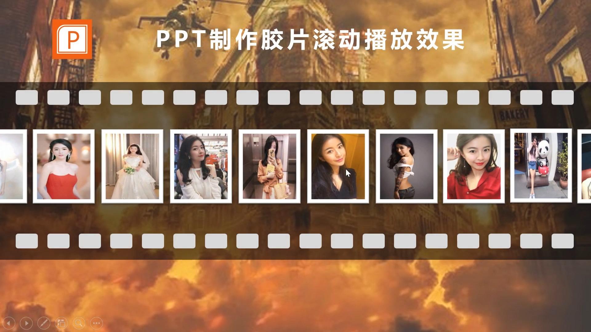 ppt制作胶片滚动播放效果