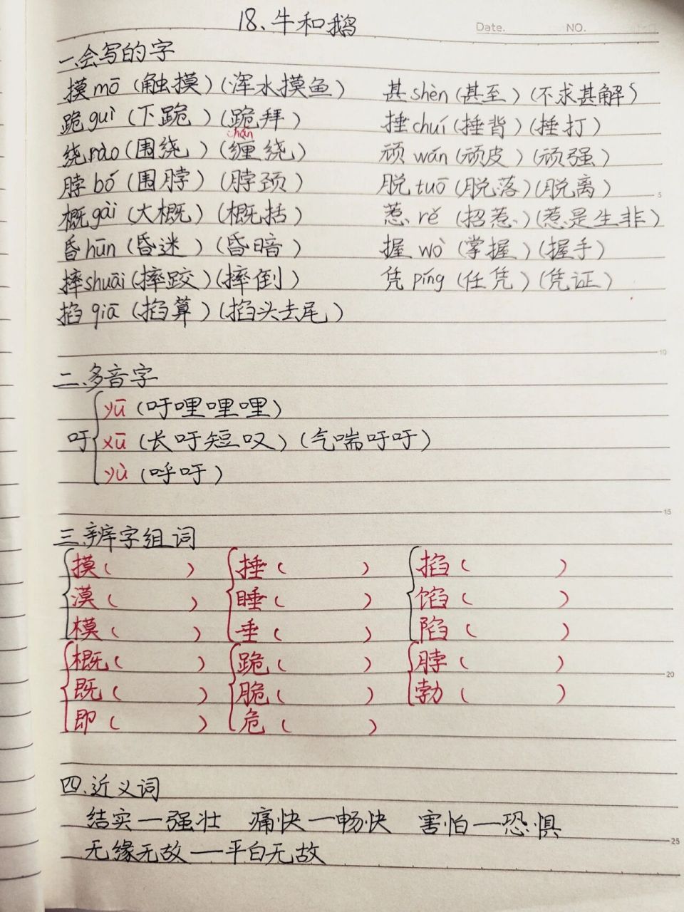 四年级上册语文笔记 18《牛和鹅》