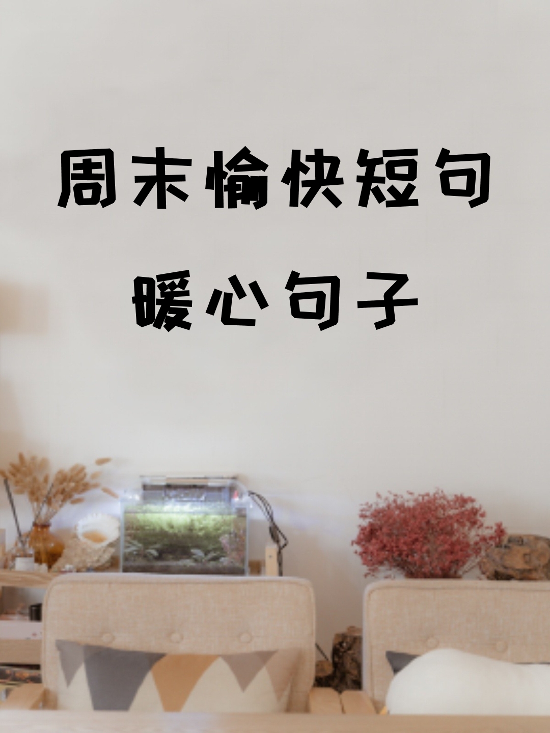 说说周末心语短语周末愉快的句子图片周末的绝美佳句周末的一天你会做