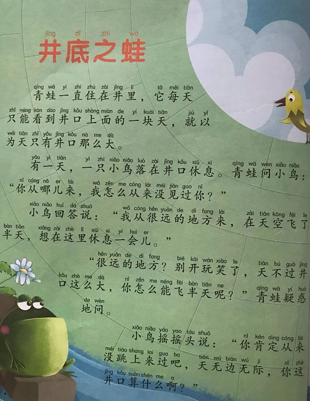 故事18:  井底之蛙 因为青蛙总是待在井里,所以不知道海有多大,天有多