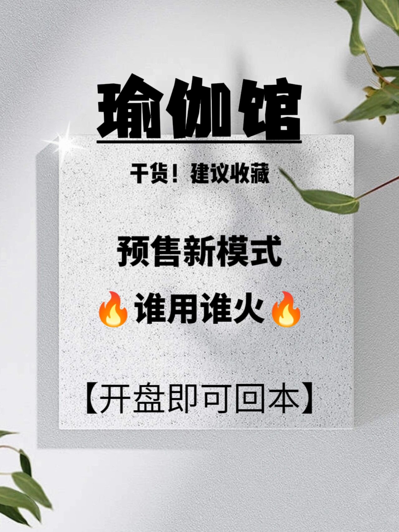 瑜伽馆预售方案图片