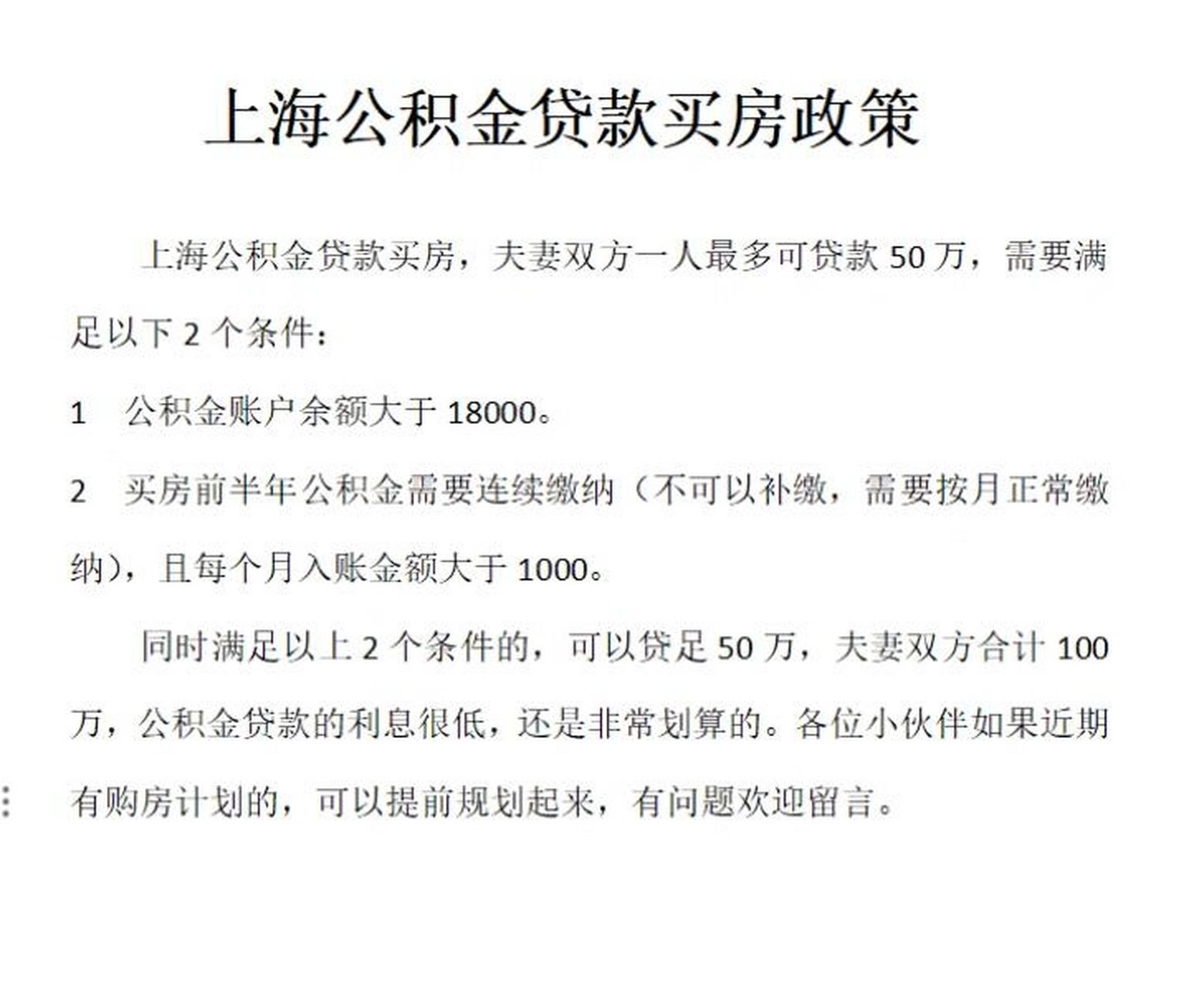 上海公积金贷款买房,夫妻双方一人最多可贷款50万,需要满足以下个