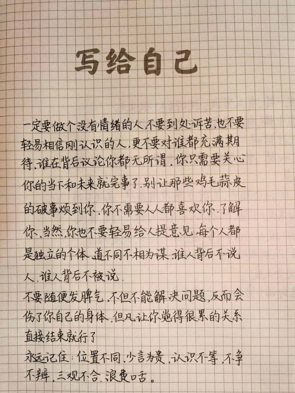 11|写给自己的一段话 一定要做一个没有情绪的人,不要到处诉苦,也不要