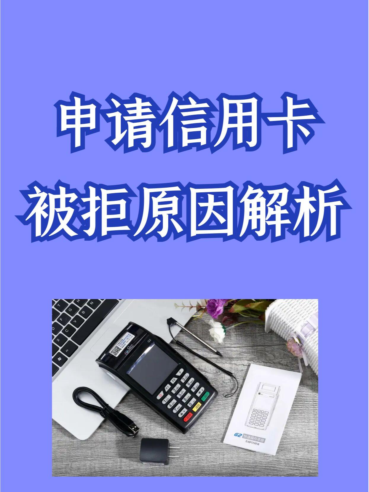 20岁申请信用卡被拒(22岁申请信用卡不通过)