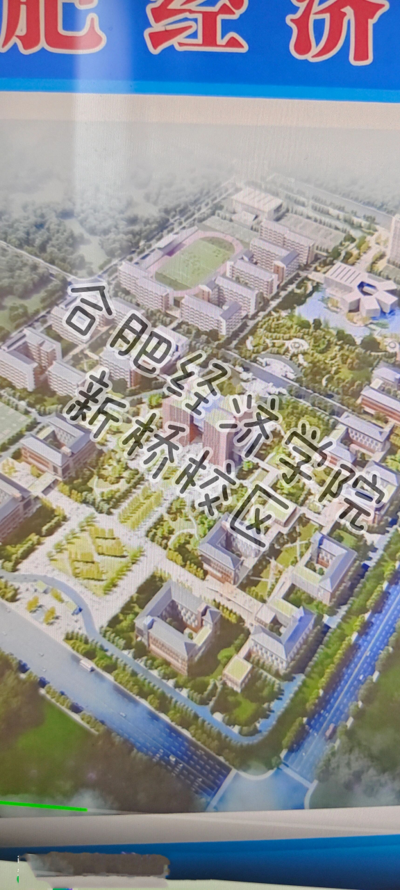 合肥经济学院新桥校区图片